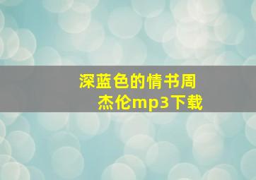 深蓝色的情书周杰伦mp3下载