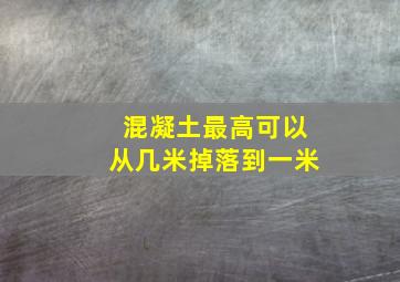 混凝土最高可以从几米掉落到一米