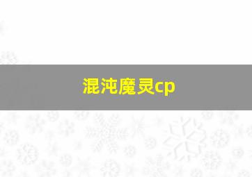 混沌魔灵cp