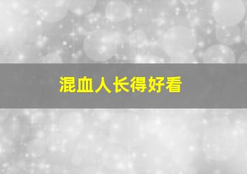 混血人长得好看