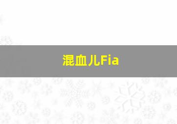 混血儿Fia