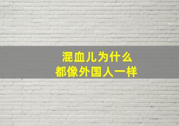 混血儿为什么都像外国人一样