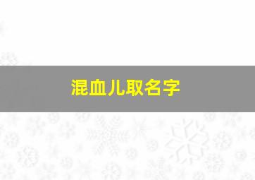 混血儿取名字