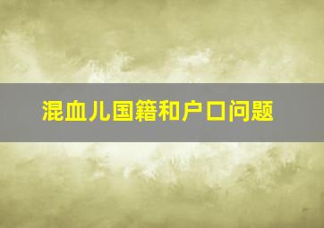 混血儿国籍和户口问题