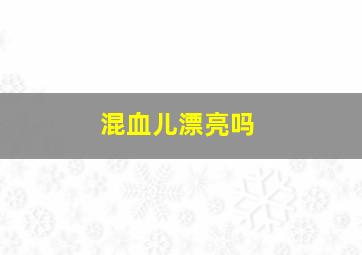 混血儿漂亮吗