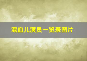 混血儿演员一览表图片