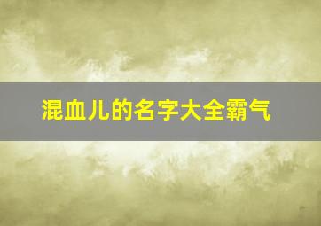 混血儿的名字大全霸气