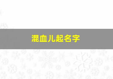 混血儿起名字