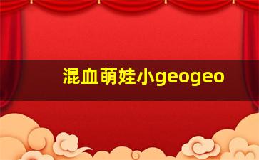 混血萌娃小geogeo