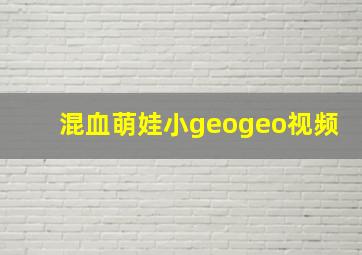 混血萌娃小geogeo视频