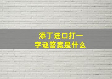 添丁进口打一字谜答案是什么