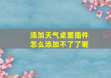 添加天气桌面插件怎么添加不了了呢