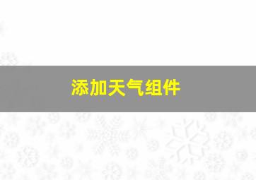 添加天气组件