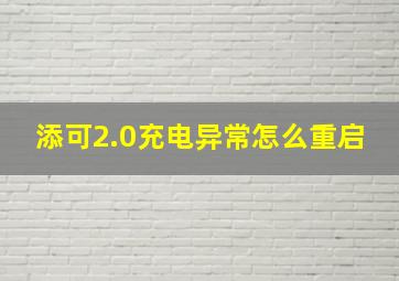 添可2.0充电异常怎么重启