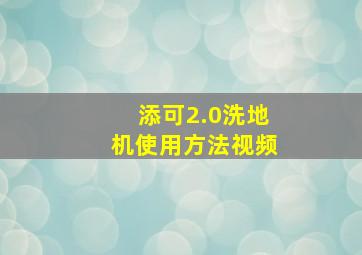 添可2.0洗地机使用方法视频