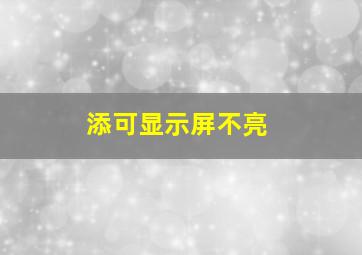 添可显示屏不亮