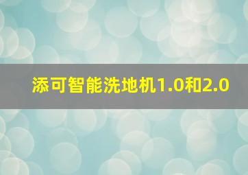 添可智能洗地机1.0和2.0