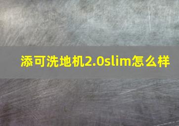 添可洗地机2.0slim怎么样