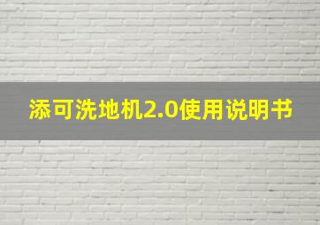 添可洗地机2.0使用说明书