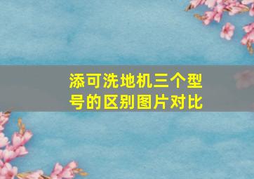 添可洗地机三个型号的区别图片对比