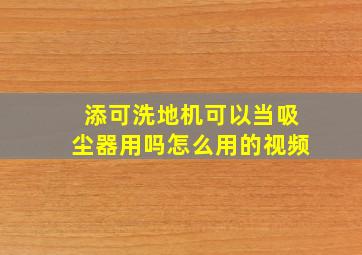 添可洗地机可以当吸尘器用吗怎么用的视频