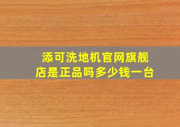 添可洗地机官网旗舰店是正品吗多少钱一台