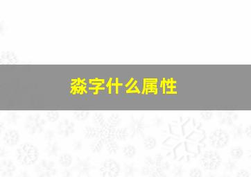 淼字什么属性