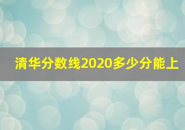 清华分数线2020多少分能上