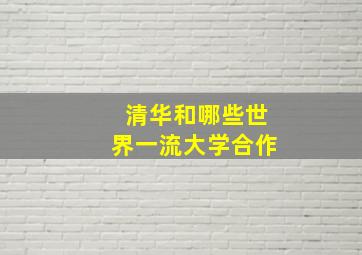 清华和哪些世界一流大学合作