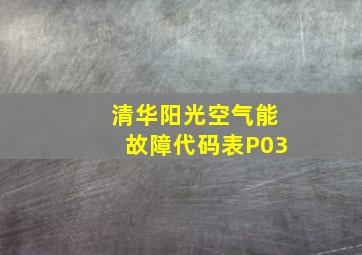 清华阳光空气能故障代码表P03