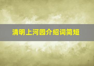 清明上河园介绍词简短