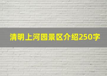 清明上河园景区介绍250字