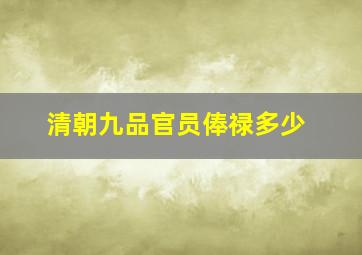 清朝九品官员俸禄多少