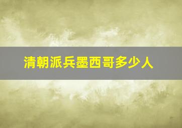 清朝派兵墨西哥多少人