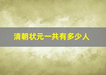 清朝状元一共有多少人