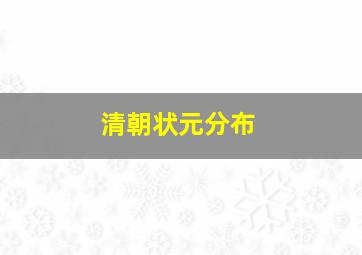 清朝状元分布