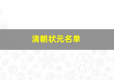 清朝状元名单