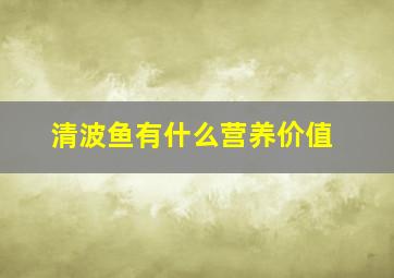 清波鱼有什么营养价值