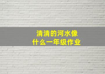 清清的河水像什么一年级作业