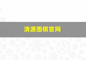 清源围棋官网