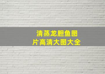 清蒸龙胆鱼图片高清大图大全