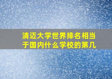 清迈大学世界排名相当于国内什么学校的第几