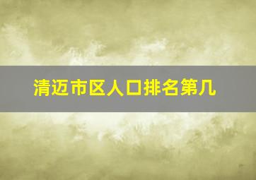 清迈市区人口排名第几