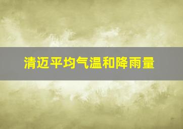 清迈平均气温和降雨量