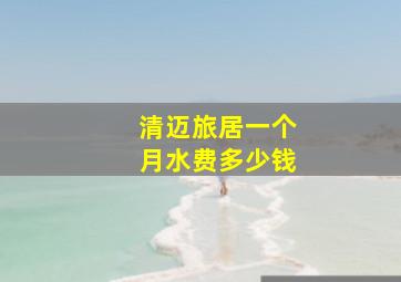 清迈旅居一个月水费多少钱