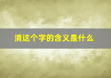 清这个字的含义是什么