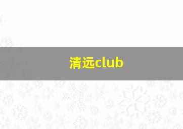 清远club