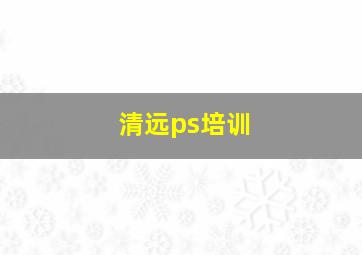 清远ps培训