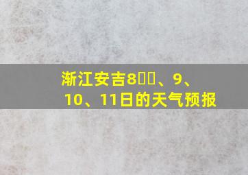 渐江安吉8⃣️、9、10、11日的天气预报