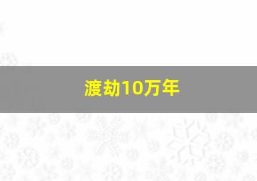 渡劫10万年